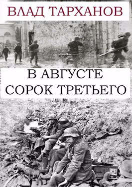 В августе сорок третьего - Читать Любимую Русскую Полную Книгу 👉 Read-E-Book.com