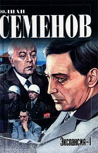 Экспансия I [1986] - Читать Любимую Русскую Полную Книгу 👉 Read-E-Book.com