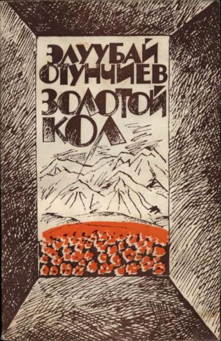 Золотой кол - Читать Любимую Русскую Полную Книгу 👉 Read-E-Book.com