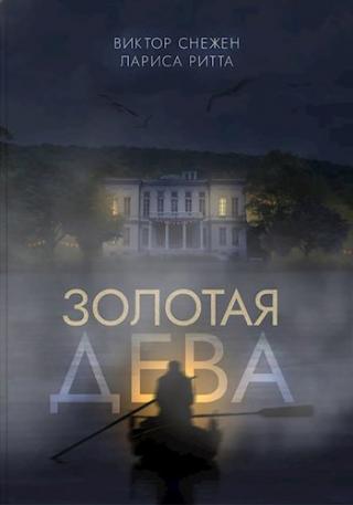 Золотая дева - Читать Любимую Русскую Полную Книгу 👉 Read-E-Book.com