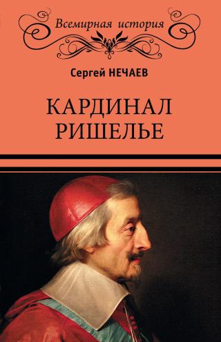 Кардинал Ришелье - Читать Любимую Русскую Полную Книгу 👉 Read-E-Book.com