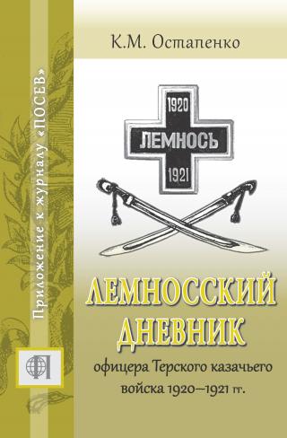 Лемносский дневник офицера Терского казачьего войска 1920–1921 гг. - Читать Любимую Русскую Полную Книгу 👉 Read-E-Book.com