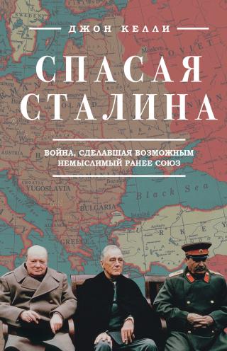 Спасая Сталина. Война, сделавшая возможным немыслимый ранее союз - Читать Любимую Русскую Полную Книгу 👉 Read-E-Book.com