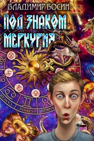 Под знаком Меркурия [CИ] - Читать Любимую Русскую Полную Книгу 👉 Read-E-Book.com