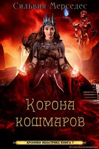 Корона кошмаров [ЛП] - Читать Любимую Русскую Полную Книгу 👉 Read-E-Book.com