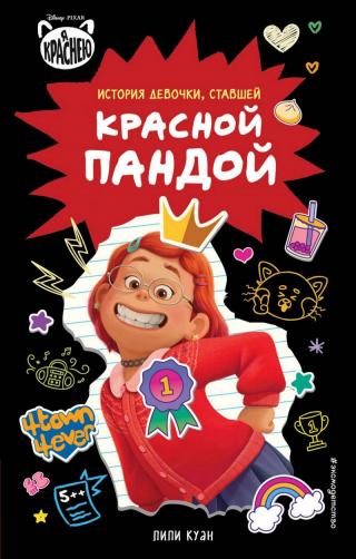 Я краснею. История девочки, ставшей красной пандой - Читать Любимую Русскую Полную Книгу 👉 Read-E-Book.com