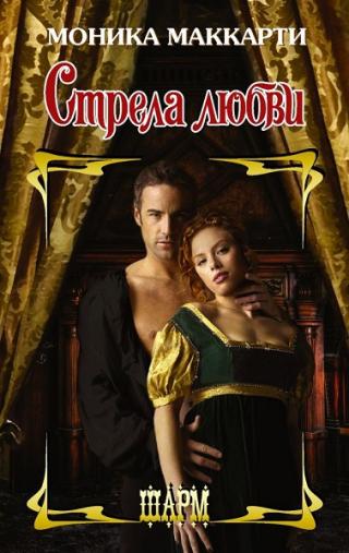 Стрела любви - Читать Любимую Русскую Полную Книгу 👉 Read-E-Book.com