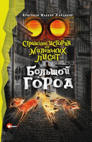 Большой город [litres] - E-books read online (American English book and other foreign languages)