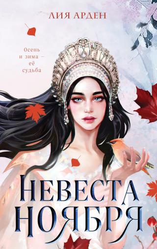 Невеста Ноября [litres] - Читать Любимую Русскую Полную Книгу 👉 Read-E-Book.com
