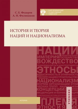 История и теория наций и национализма [litres] - Читать Любимую Русскую Полную Книгу 👉 Read-E-Book.com