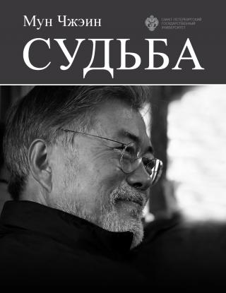 Cудьба [litres] - Читать Любимую Русскую Полную Книгу 👉 Read-E-Book.com