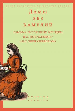 Дамы без камелий: письма публичных женщин Н.А. Добролюбову и Н.Г. Чернышевскому [litres] - Читать Любимую Русскую Полную Книгу 👉 Read-E-Book.com