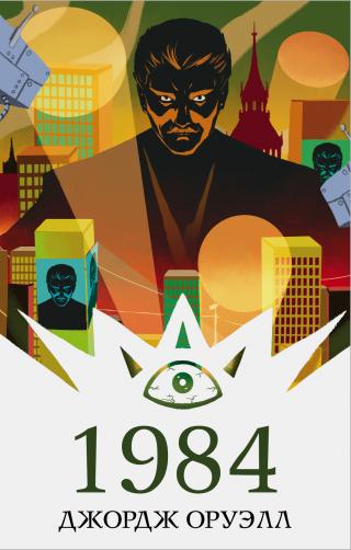 1984 [litres] - Читать Любимую Русскую Полную Книгу 👉 Read-E-Book.com