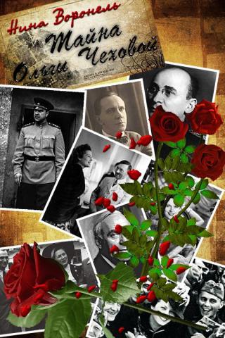 Тайна Ольги Чеховой - Читать Любимую Русскую Полную Книгу 👉 Read-E-Book.com