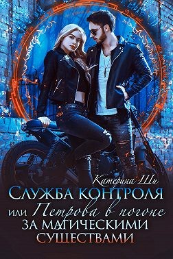 Служба контроля, или Петрова в погоне за магическими существами - Читать Любимую Русскую Полную Книгу 👉 Read-E-Book.com