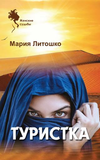 Туристка - Читать Любимую Русскую Полную Книгу 👉 Read-E-Book.com