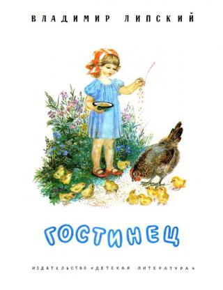 Гостинец [Рисунки Т. Бураковой] - Читать Любимую Русскую Полную Книгу 👉 Read-E-Book.com
