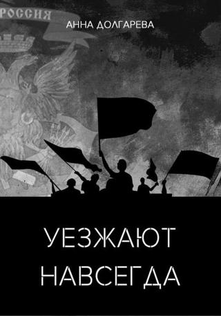 Уезжают навсегда - Читать Любимую Русскую Полную Книгу 👉 Read-E-Book.com
