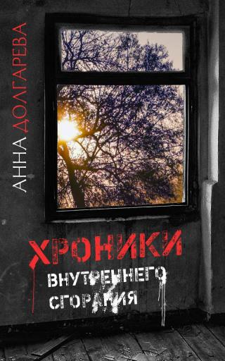 Хроники внутреннего сгорания - Читать Любимую Русскую Полную Книгу 👉 Read-E-Book.com