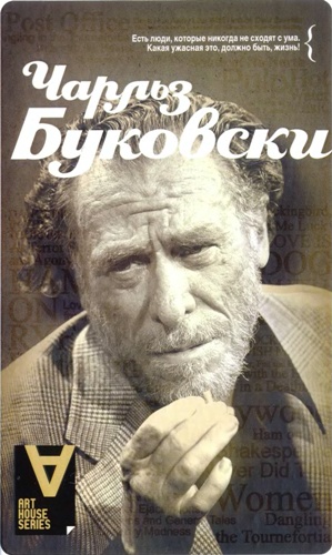 Чарльз Буковски: Интервью: Солнце, вот он я / Сост. Д. С. Калонн - Читать Любимую Русскую Полную Книгу 👉 Read-E-Book.com