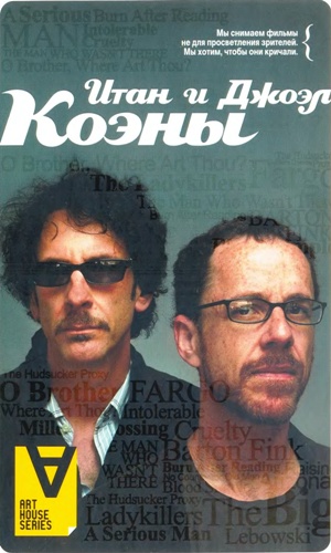 Итан и Джоэл Коэны: Интервью: Братья по крови / Сост. Пол Э. Вудс - Читать Любимую Русскую Полную Книгу 👉 Read-E-Book.com