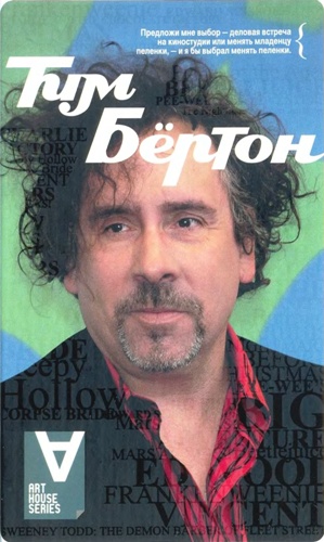 Тим Бёртон: Интервью: Беседы с Марком Солсбери - Читать Любимую Русскую Полную Книгу 👉 Read-E-Book.com