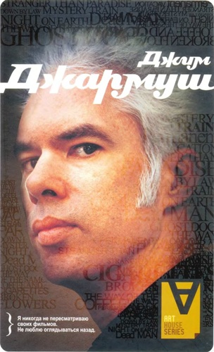 Джим Джармуш: Интервью / Сост. Л. Херцберг - Читать Любимую Русскую Полную Книгу 👉 Read-E-Book.com