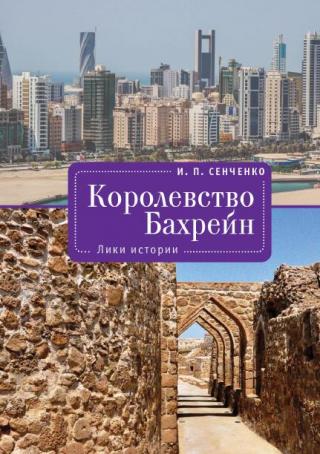 Королевство Бахрейн. Лики истории - Читать Любимую Русскую Полную Книгу 👉 Read-E-Book.com