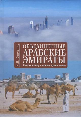 Объединенные Арабские Эмираты. Лицом к лицу с новым чудом света - Читать Любимую Русскую Полную Книгу 👉 Read-E-Book.com