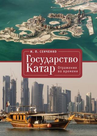 Государство Катар. Отражения во времени - Читать Любимую Русскую Полную Книгу 👉 Read-E-Book.com