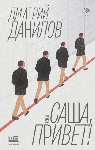 Саша, привет! - Читать Любимую Русскую Полную Книгу 👉 Read-E-Book.com