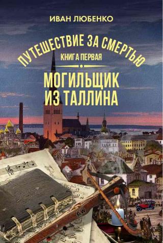 Путешествие за смертью. Книга 1. Могильщик из Таллина - Читать Любимую Русскую Полную Книгу 👉 Read-E-Book.com