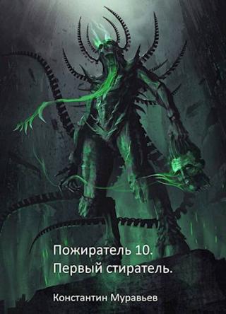Первый стиратель [СИ] - Читать Любимую Русскую Полную Книгу 👉 Read-E-Book.com