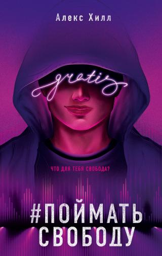 Поймать свободу - Читать Любимую Русскую Полную Книгу 👉 Read-E-Book.com