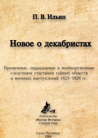 Новое о декабристах. Прощенные, оправданные и необнаруженные следствием участники тайных обществ и военных выступлений 1825–1826 гг. [litres] - Читать Любимую Русскую Полную Книгу 👉 Read-E-Book.com