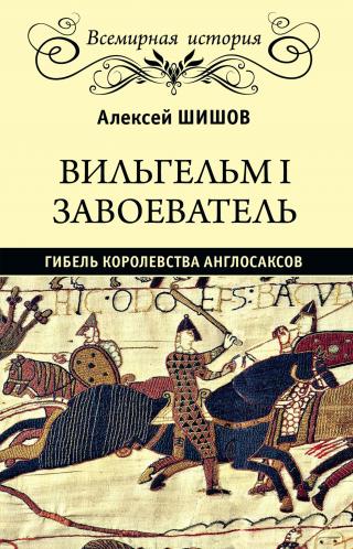 Вильгельм I Завоеватель. Гибель королевства англо-саксов [litres] - Читать Любимую Русскую Полную Книгу 👉 Read-E-Book.com