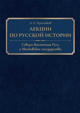 Лекции по русской истории. Северо-Восточная Русь и Московское государство [litres] - Читать Любимую Русскую Полную Книгу 👉 Read-E-Book.com