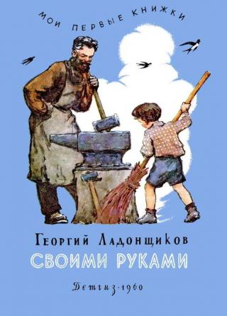 Своими руками [Рис. Т. Звонарёвой, В. Цигаля, В. Лосина, Л. Хайлова] - Читать Любимую Русскую Полную Книгу 👉 Read-E-Book.com