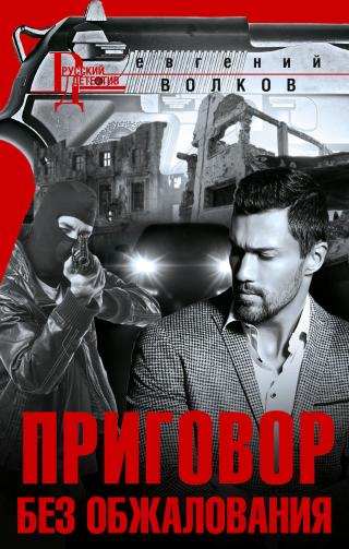 Приговор без обжалования - Читать Любимую Русскую Полную Книгу 👉 Read-E-Book.com