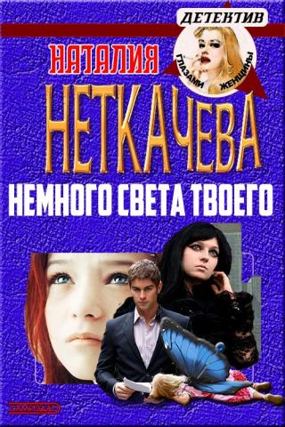 Немного света твоего [CИ] - Читать Любимую Русскую Полную Книгу 👉 Read-E-Book.com