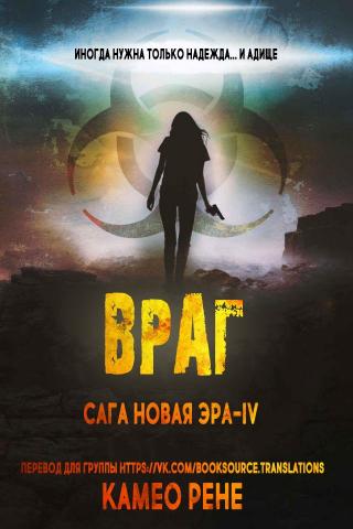 Враг [ЛП] - Читать Любимую Русскую Полную Книгу 👉 Read-E-Book.com