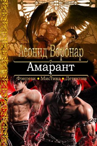 Амарант [CИ] - Читать Любимую Русскую Полную Книгу 👉 Read-E-Book.com