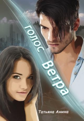 Голос Ветра - Читать Любимую Русскую Полную Книгу 👉 Read-E-Book.com