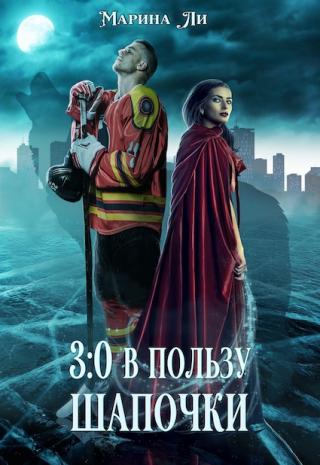 3:0 в пользу Шапочки - Читать Любимую Русскую Полную Книгу 👉 Read-E-Book.com