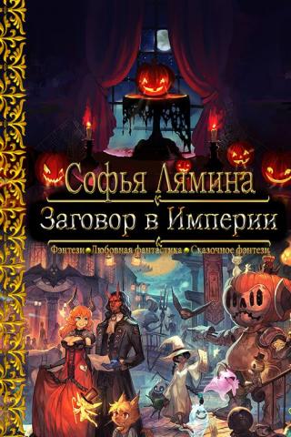 Заговор в Империи [CИ] - Читать Любимую Русскую Полную Книгу 👉 Read-E-Book.com