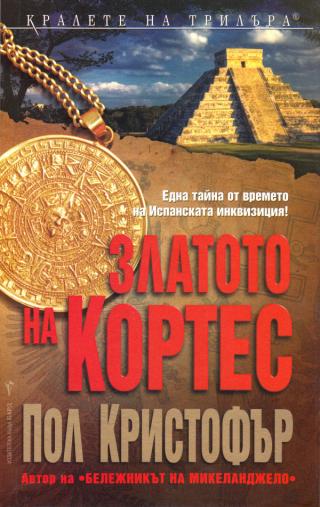 Златото на Кортес [bg] - Читать Любимую Русскую Полную Книгу 👉 Read-E-Book.com