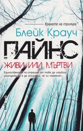 Пайнс (Живи или мъртви) [bg] - Читать Любимую Русскую Полную Книгу 👉 Read-E-Book.com