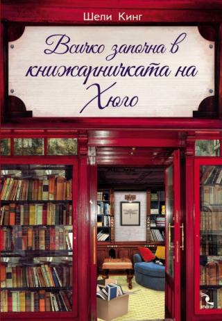 Всичко започна в книжарничката на Хюго [bg] - Читать Любимую Русскую Полную Книгу 👉 Read-E-Book.com