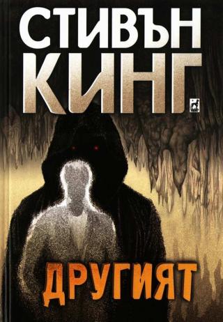 Другият [bg] - Читать Любимую Русскую Полную Книгу 👉 Read-E-Book.com