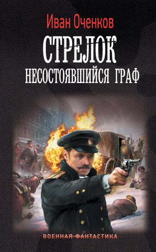 Несостоявшийся граф [litres] - Читать Любимую Русскую Полную Книгу 👉 Read-E-Book.com